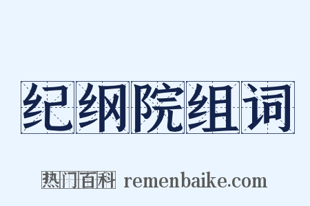 纪纲院组词是什么意思的图片